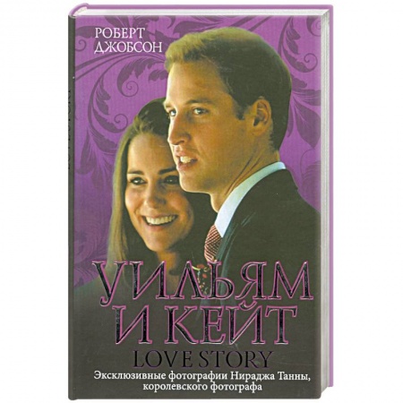Книги, книга Уильям и Кейт. Love story купить по низкой цене