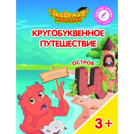 Книги для дошкольников (4-6 лет), книга Остров 'Ц'. Пособие для детей 3-5 лет купить по низкой цене