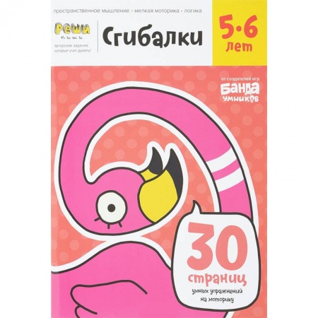 Письмо, мелкая моторика, книга Сгибалки. 5-6 лет. Тетрадь с развивающими заданиями. 30 страниц умных упражнений на моторику купить по низкой цене