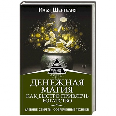 Магия и колдовство, книга Денежная магия. Как быстро привлечь богатство. Древние секреты, современные техники купить по низкой цене