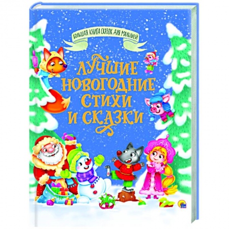Сказки отечественных писателей, книга Лучшие новогодние стихи и сказки купить по низкой цене