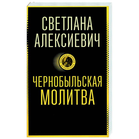 Русская современная проза, книга Чернобыльская молитва: Хроника будущего купить по низкой цене