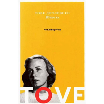 Юность. Тове Дитлевсен Юность. Тове Дитлевсен
