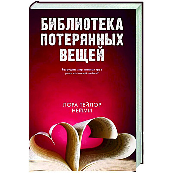 Библиотека потерянных вещей Библиотека потерянных вещей