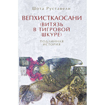 Вепхисткаосани.Витязь в тигровой шкуре.Подлинная история