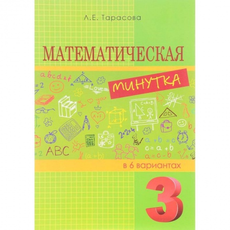 Математика. Алгебра. Геометрия, книга Математическая минутка разрезной материал в 6 вариантах. 3 класс купить по низкой цене
