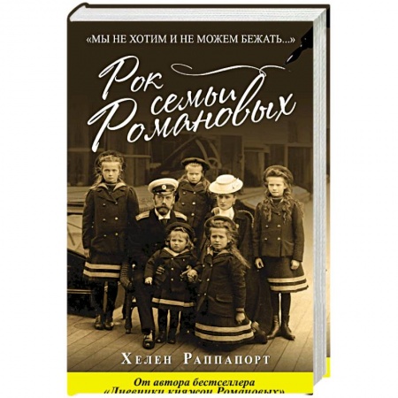 Мемуары, биографии исторических личностей, книга Рок семьи Романовых. 'Мы не хотим и не можем бежать...' купить по низкой цене