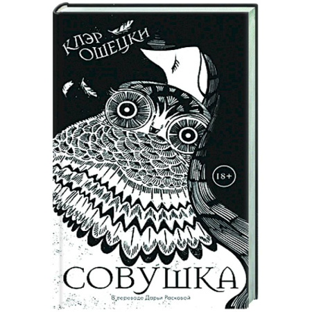 Зарубежная современная проза, книга Совушка купить по низкой цене