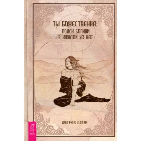 Эзотерические учения, книга Ты божественна. Поиск богини в каждой из нас купить по низкой цене