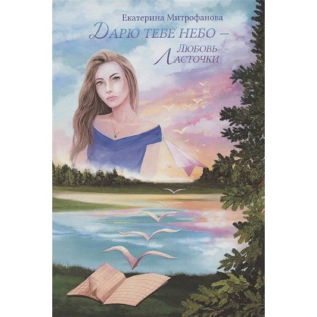 Отечественный любовный роман, книга Дарю тебе небо – Любовь Ласточки купить по низкой цене