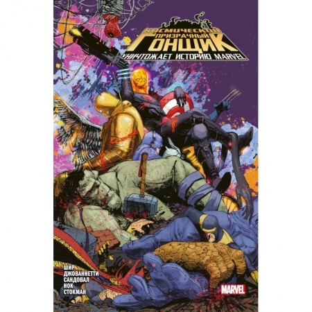 Комиксы. Манга, книга Космический призрачный гонщик уничтожает историю Marvel купить по низкой цене