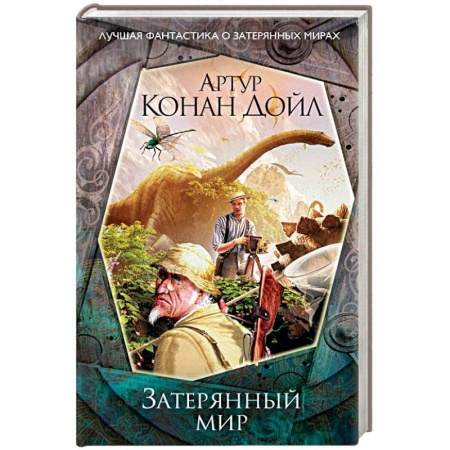 Классическая зарубежная фантастика, книга Затерянный мир купить по низкой цене