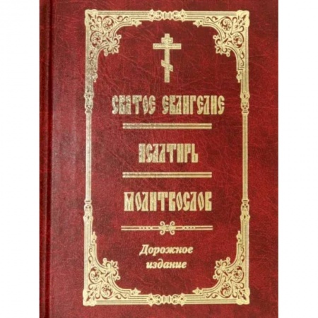 Богослужебные издания, книга Святое Евангелие. Псалтирь. Молитвослов. Дорожное издание купить по низкой цене