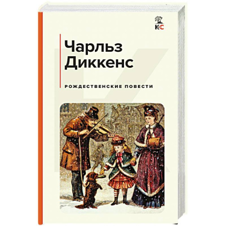 Зарубежная классика, книга Рождественские повести купить по низкой цене