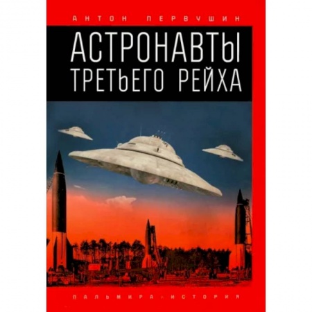 Сверхъестественное, необъяснимое, знаки, символы, книга Астронавты Третьего рейха купить по низкой цене