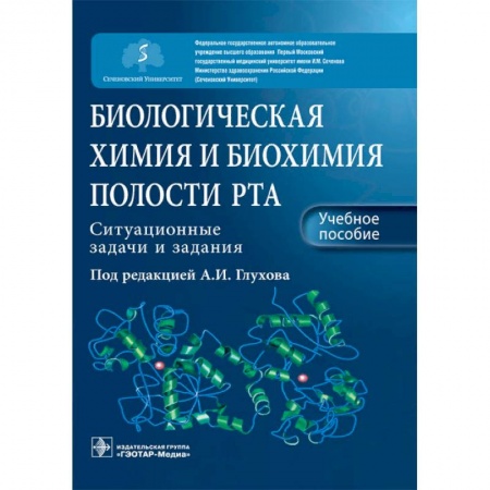 Стоматология, книга Биологическая химия и биохимия полости рта. Ситуационные задачи и задания купить по низкой цене
