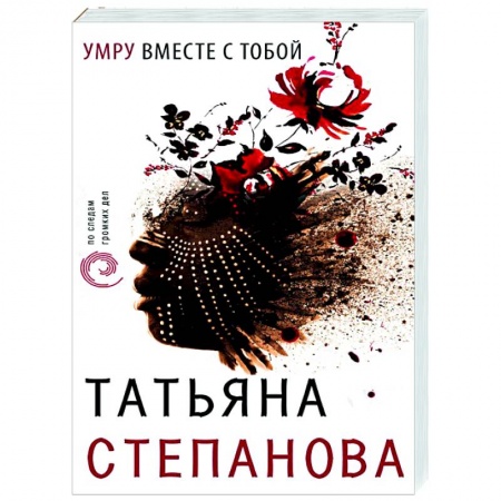 Отечественный женский детектив, книга Умру вместе с тобой купить по низкой цене