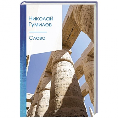 Русская поэзия, книга Слово купить по низкой цене