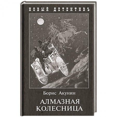 Отечественный мужской детектив, книга Алмазная колесница купить по низкой цене