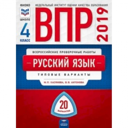 Русский язык, книга ВПР. Русский язык. 4 класс. Типовые варианты. 20 вариантов купить по низкой цене