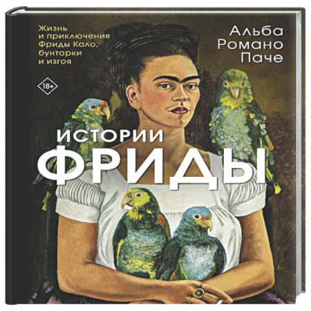 Живопись, книга Истории Фриды: Жизнь и приключения Фриды Кало, бунтарки и изгоя купить по низкой цене