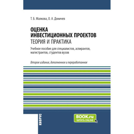 Инвестиции, книга Оценка инвестиционных проектов: теория и практика: Учебное пособие купить по низкой цене