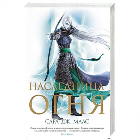 Зарубежное фэнтези, книга Наследница огня купить по низкой цене