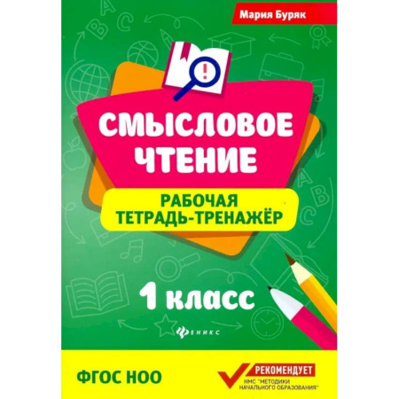 Литература, книга Смысловое чтение. 1 класс. Рабочая тетрадь-тренажер. ФГОС купить по низкой цене
