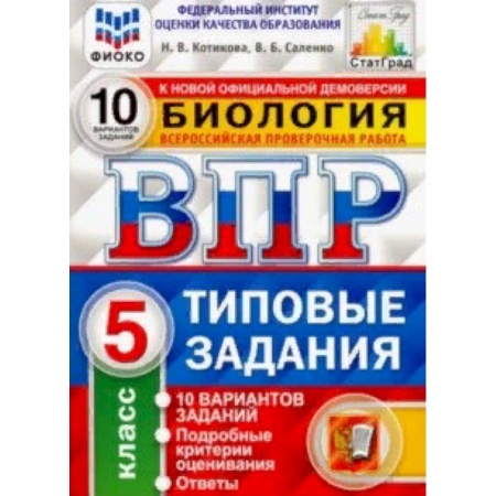 Биология, книга ВПР ФИОКО Биология. 5 класс. 10 вариантов. Типовые задания. 10 вариантов заданий купить по низкой цене