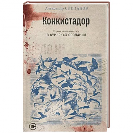 Русская современная проза, книга Конкистадор купить по низкой цене