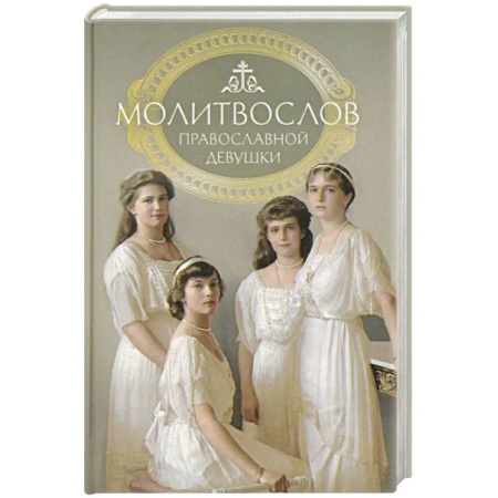 Молитвословы, акафисты, каноны, книга Молитвослов: молитвы православной девушки купить по низкой цене