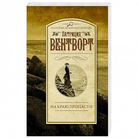 Зарубежный детектив, книга На краю пропасти купить по низкой цене