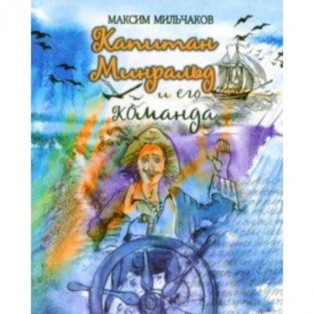 Приключения. Детективы, книга Капитан Минральд и его команда купить по низкой цене