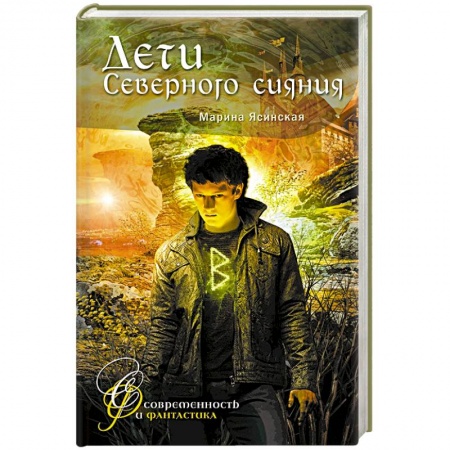 Мистика, ужасы, книга Дети Северного сияния купить по низкой цене