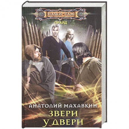 Русское фэнтези, книга Звери у двери купить по низкой цене