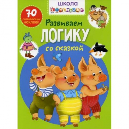 Развитие логики и мышления, книга Школа почемучки. Развиваем логику со сказкой купить по низкой цене