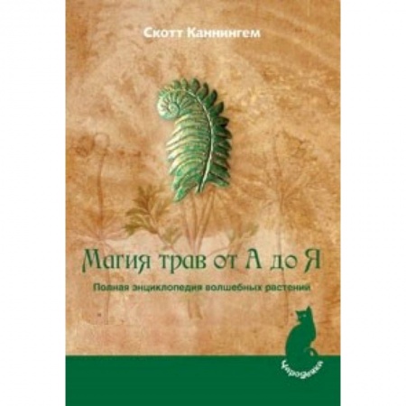 Книги, книга Магия трав от А до Я. Полная энциклопедия волшебных растений купить по низкой цене