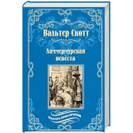 Зарубежная приключенческая литература, книга Ламмермурская невеста купить по низкой цене