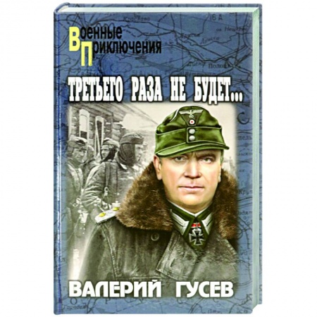 Военный роман, книга Третьего раза не будет… купить по низкой цене