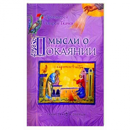 Православные таинства, книга Мысли о покаянии купить по низкой цене