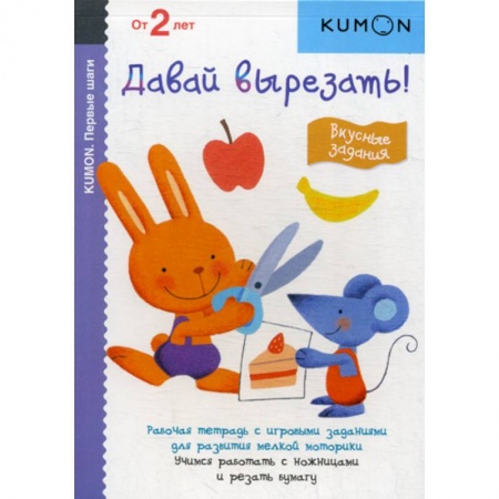 Знакомство с миром, развитие малыша, книга Давай вырезать! Вкусные задания купить по низкой цене