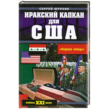 Книги, книга Иракский капкан для США купить по низкой цене