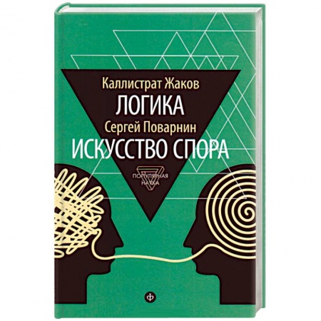 Книги, книга Логика. Искусство спора купить по низкой цене