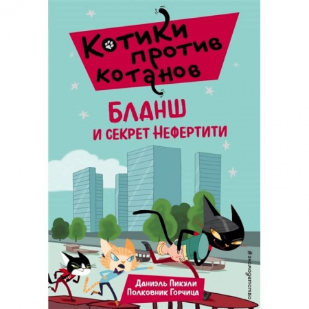 Приключения. Детективы, книга Бланш и секрет Нефертити (выпуск 4) купить по низкой цене