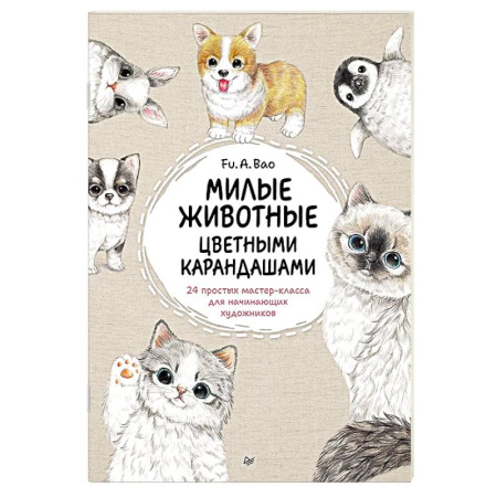 Животные. Птицы. Растения, книга Милые животные цветными карандашами. 24 простых мастер-класса для начинающих художников купить по низкой цене