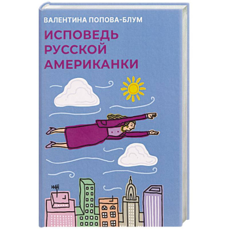 Другие биографии, мемуары, книга Исповедь русской американки купить по низкой цене
