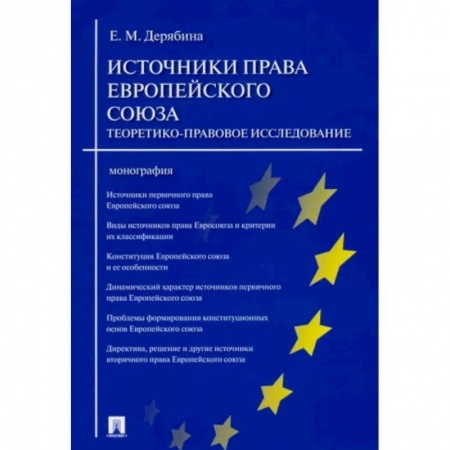Международное право, книга Источники права Европейского союза. Теоретико-правовое исследование. Монография купить по низкой цене
