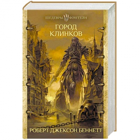Зарубежное фэнтези, книга Город клинков купить по низкой цене