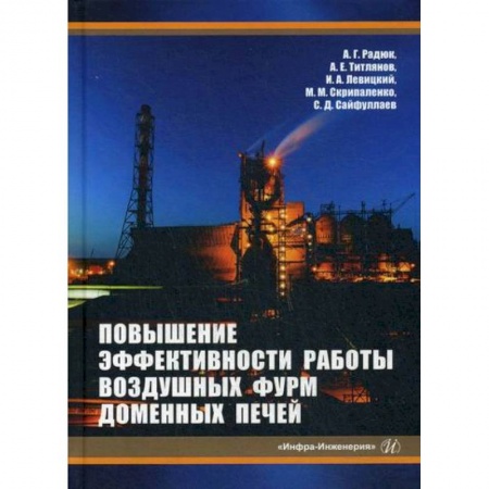 Промышленность, книга Повышение эффективности работы воздушных фурм доменных печей купить по низкой цене