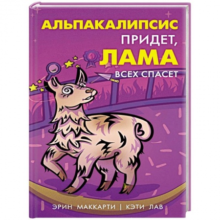 Книги для дошкольников (4-6 лет), книга Альпакалипсис придет, Лама всех спасет купить по низкой цене